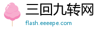 三回九转网